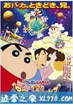 蠟筆小新：風起雲湧！我的宇宙公主