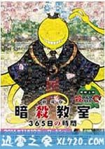 暗殺教室劇場版365日倒計時