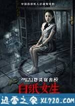 怨靈宿舍之白紙女生