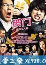 破門：兩個疫病神