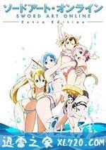 刀劍神域 Extra Edition