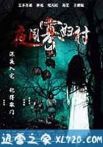 夜闖寡婦村