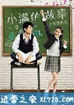 小滿的故事之青澀年華