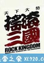 搖滾三國