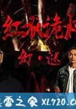 紅衣詭村之幻·謎