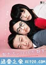 戀上朋友的爸爸