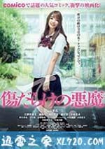 傷痕累累的惡魔