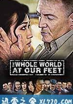 世界在我們腳下