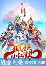 狐妖小紅娘劇場版：千顏