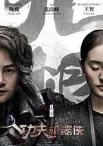 功夫機器俠·北腿篇