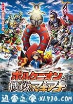 精靈寶可夢：波爾凱尼恩與機巧的瑪吉安娜