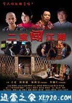 二寶闖江湖