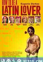 如何成為拉丁情人