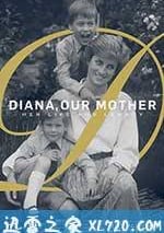 我們的母親，戴安娜