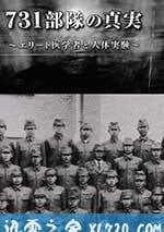 731部隊的真相：精英“醫者”與人體試驗