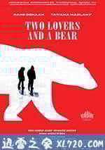兩個愛人和一隻熊