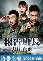 報告班長7：勇往直前