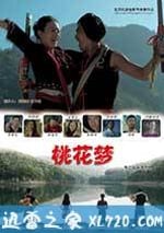 桃花夢