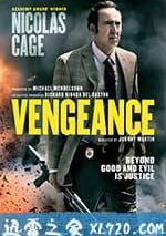 復仇：一個愛情故事