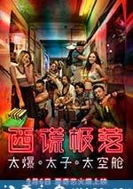 西謊極落之太爆太子太空艙