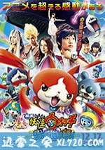 妖怪手表：飛天鯨魚與跨時空大冒險喵！