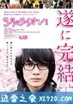 3月的獅子 後篇