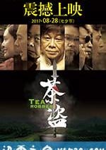 茶盜