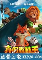 真假森林王