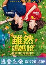 雖然媽媽說我不可以嫁去日本