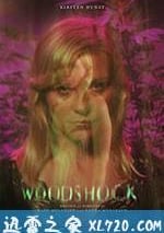 伍德肖克的偏執