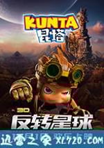 昆塔：反轉星球