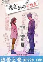 請愛我的女朋友