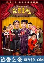 相聲大電影之我要幸福