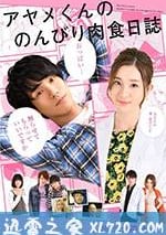 菖蒲君的悠閑肉食日記