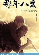 那年八歲