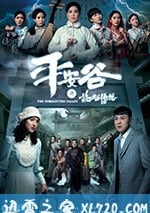 平安谷之詭谷傳說