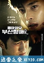 回來吧，釜山港之愛