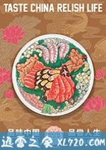 舌尖上的中國 第三季