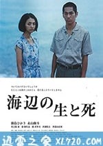 海邊的生與死