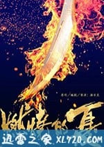 燃燒的夏之龍虎鬥