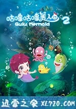 咕嚕咕嚕美人魚2