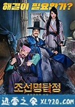 朝鮮名偵探：吸血怪魔的秘密