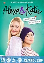 亞莉克莎與凱蒂 第一季
