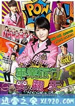 畢業旅行笑翻天