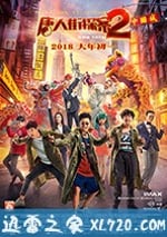 唐人街探案2