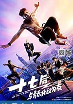 十七後 與青春化敵為友