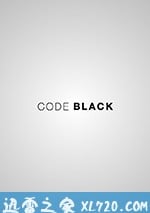 黑色警報 第三季