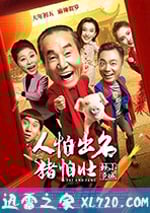 人怕出名豬怕壯