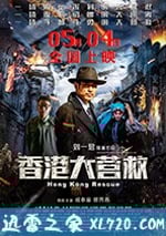 香港大營救