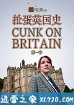扯蛋英國史 第一季